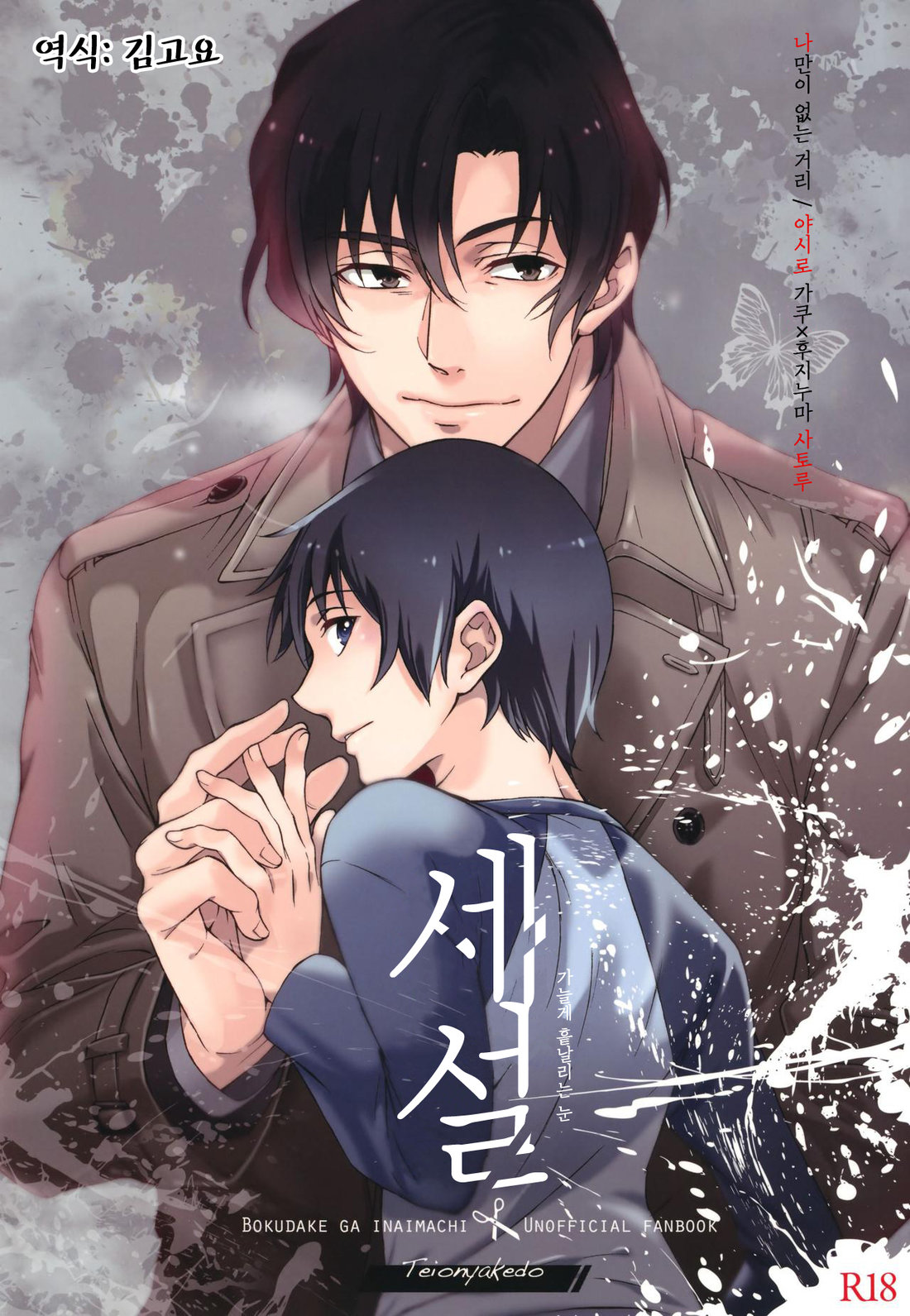 (Teionyakedo (Secco)) Sasameyuki - Boku Dake ga Inai Machi dj (kr) Cover