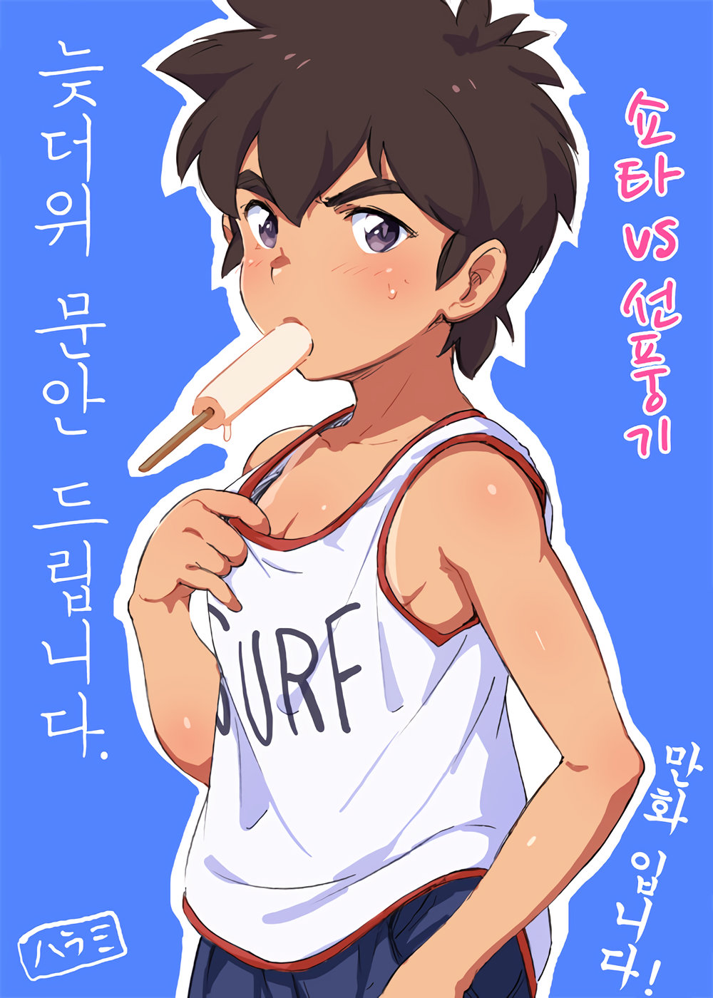 (Tori Hrami) Zansho Omimai Manga “Shota VS Senpuuki” (kr) Cover