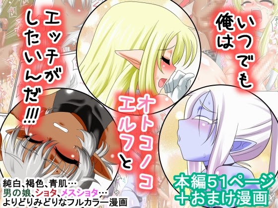 (Yuunagi no Senryokugai Butai) Itsudemo Ore wa Otokonoko Erufu to Ecchi ga Shitainda!!! (Eng) Cover